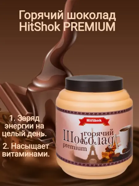 HitShok Горячий шоколад PREMIUM