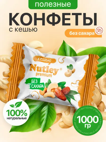 Nutley Экоконфеты Premium "Кешью" 1 кг