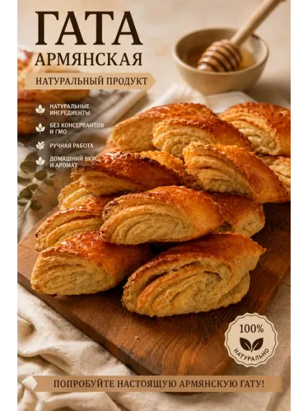 Гата Армянская домашняя