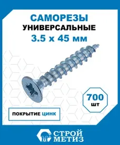 Саморезы Стройметиз универсальные 3.5х45, сталь, покрытие - цинк, 700 шт.