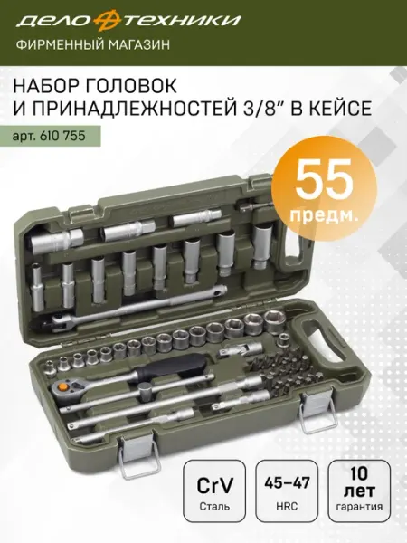 Набор головок и принадлежностей 3/8", 55 предм., Дело Техники, 610755