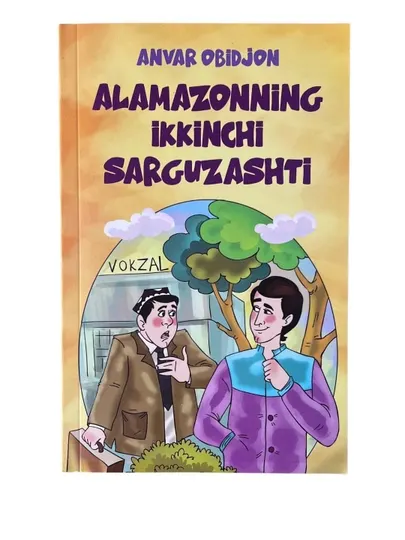 Анвар Обиджон: Аламазоннинг иккинчи саргузашти