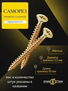 Саморез универсальный 3,5х50мм, оцинкованные 5 кг