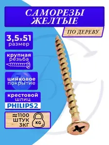 Саморезы по дереву желтые 3.5х51 желтый 3кг