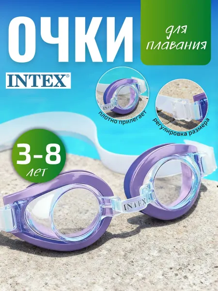 Intex Очки для плавания детские для бассейна от 3 лет 55602