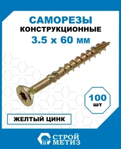 Саморезы Стройметиз конструкционные 3.5х60 мм, желт.цинк. 100 шт.