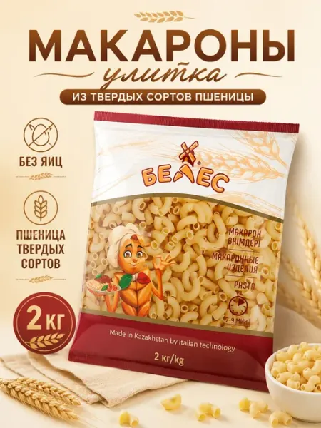 Белес Макароны казахские Улитка 2 кг