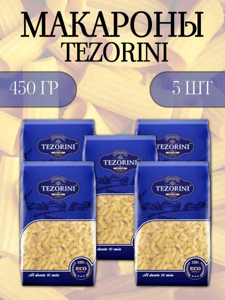TEZORINI Макароны Рожки ВС 450 гр. - 5 шт
