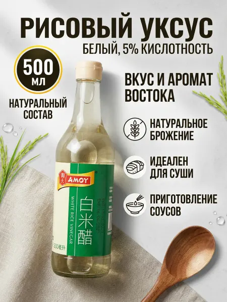 AMOY Рисовый уксус белый 500 мл