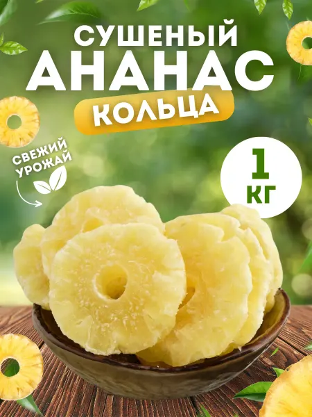 ФрутоЛэнд Ананас кольца 1 кг