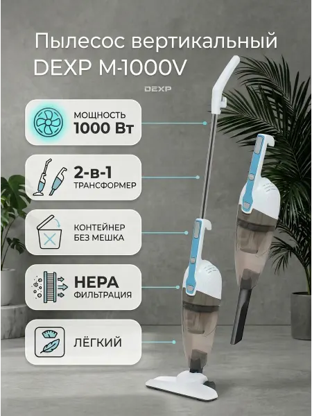 Dexp Пылесос вертикальный M-1000V проводной для дома