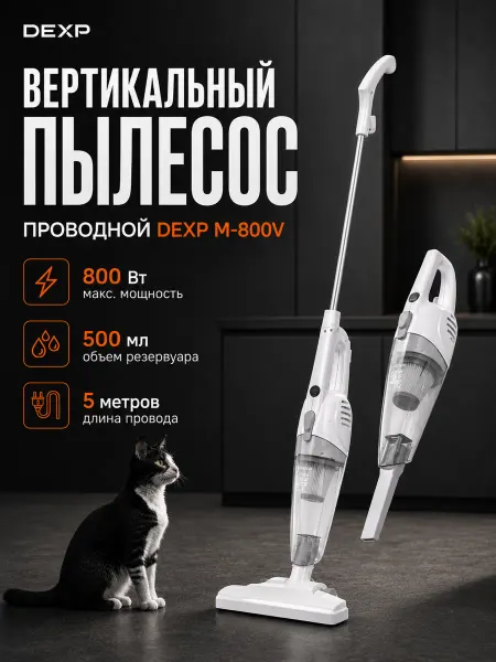 Dexp Пылесос вертикальный M-800V ручной с контейнером