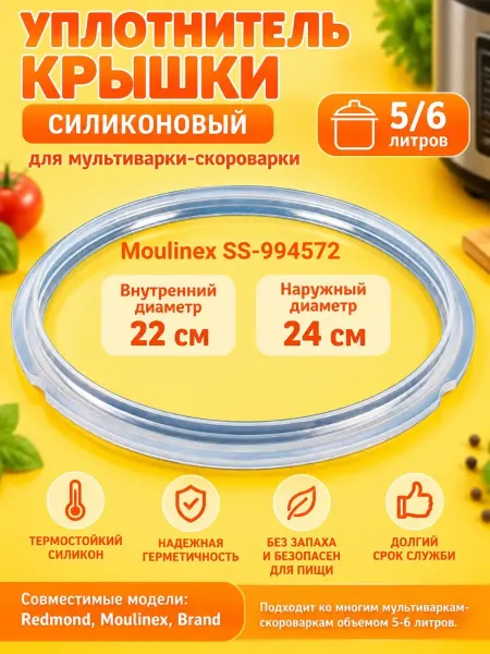 INN Moulinex SS-994572 Уплотнитель крышки для мультив