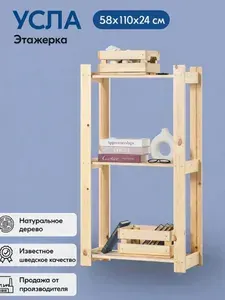 Стеллаж-этажерка УСЛА / ALBERT 3 полки 58х110х24 сосна без отделки