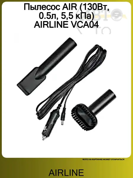 AIRLINE Пылесос AIR (130Вт, 0.5л, 5,5 кПа) VCA04