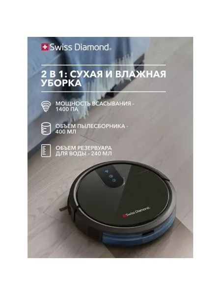 Swiss Diamond Робот пылесос SD-RVC 003