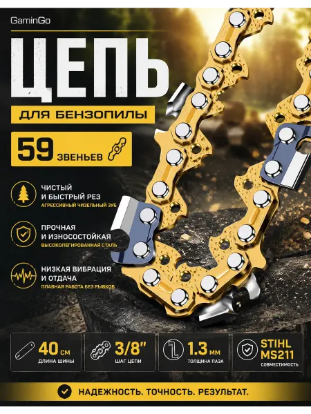 GaminGo Цепь для бензопилы 59 звеньев шаг 3 8