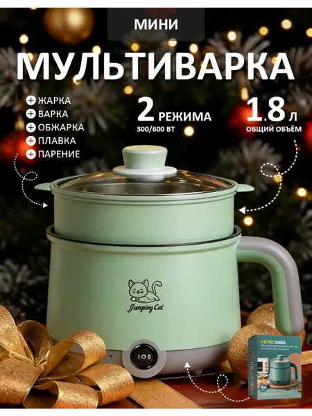 Маленькая мультиварка 1.8 л, 2 температуры, для 1-2 человек
