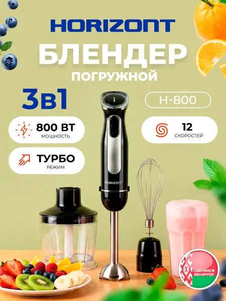 Блендер погружной H‑800, 800 Вт, 12 скоростей, 3 в 1