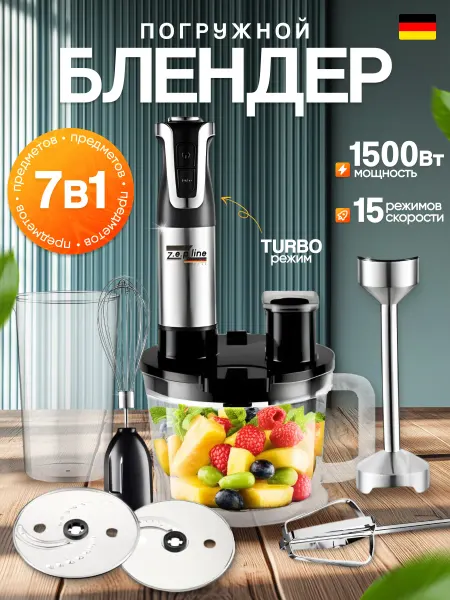 Zepline Блендер погружной 7 в 1, 1500 Вт — кухонный комбайн