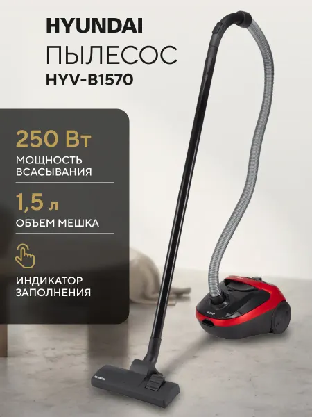 HYUNDAI Пылесос HYV-B1570 сухая уборка 1800Вт 250Вт мешок HEPA 1.5л
