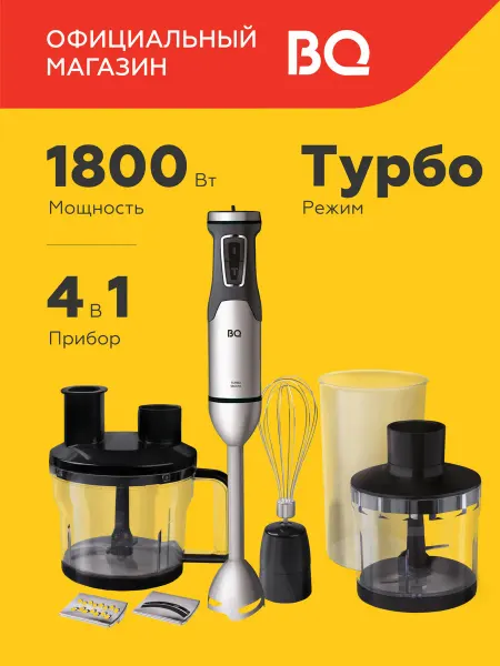 BQ Блендер погружной кухонный комбайн 4 в 1 HB601S 1800Вт