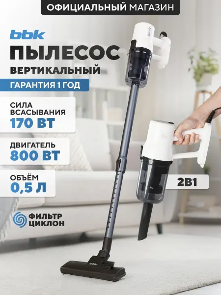 Пылесос вертикальный "2 в 1" BBK BV2600 белый черный, объем