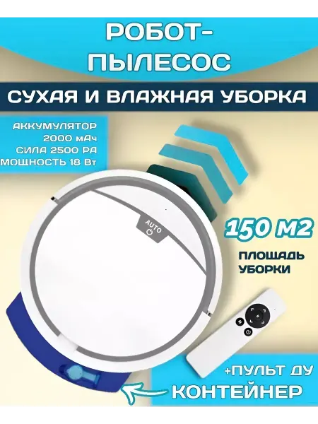 RuMir Робот-пылесос 2 в 1