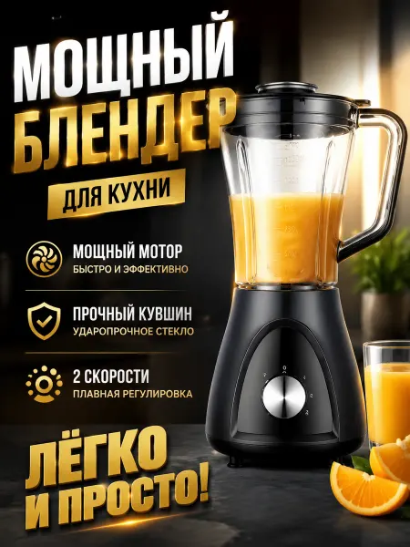 Блендер для дома 1.5 л, 2000 Вт, 3 режима, стекло