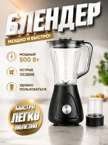 Блендер для дома 1.5 л, 2000 Вт, 3 скорости
