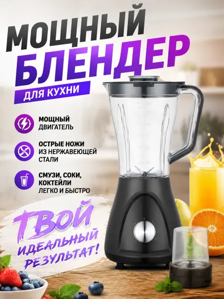 Мощный блендер 2000 Вт, 1.5 л, 3 режима, импульс