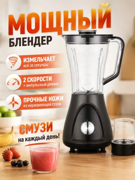 Надёжный блендер 2000 Вт, 1.5 л, 3 скорости, импульс