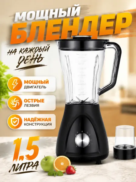 Блендер 1.5 л, 2000 Вт, 3 скорости, для кухни