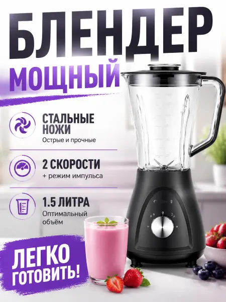 Блендер 1.5 л, 2000 Вт, 3 скорости, легко чистить