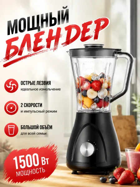 Быстрый блендер 2000 Вт, 1.5 л, 3 скорости, лёд