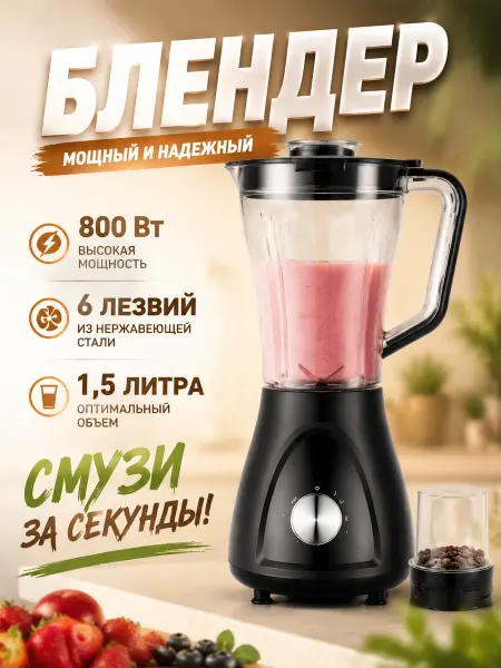 Блендер 1.5 л, 2000 Вт, 3 скорости, для смузи и льда