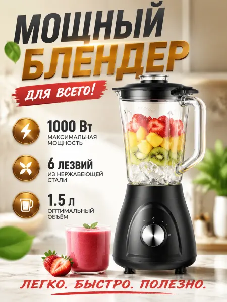 Профессиональный блендер 2000 Вт, 1.5 л, 3 режима