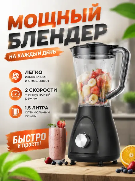 Быстрый блендер 2000 Вт, 1.5 л, 3 режима работы
