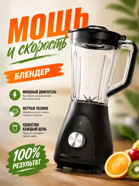 Универсальный блендер 2000 Вт, 1.5 л, 3 скорости