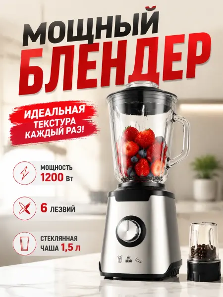 Блендер для дома 1.5 л, 2000 Вт, импульс, стекло