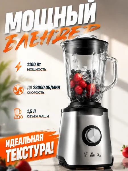 Идеальный блендер 2000 Вт, 1.5 л, стеклянный кувшин