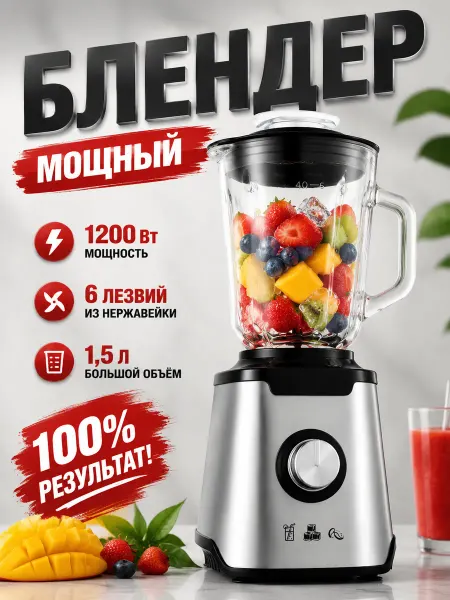 Идеальный блендер 2000 Вт, 1.5 л, для фруктов и льда