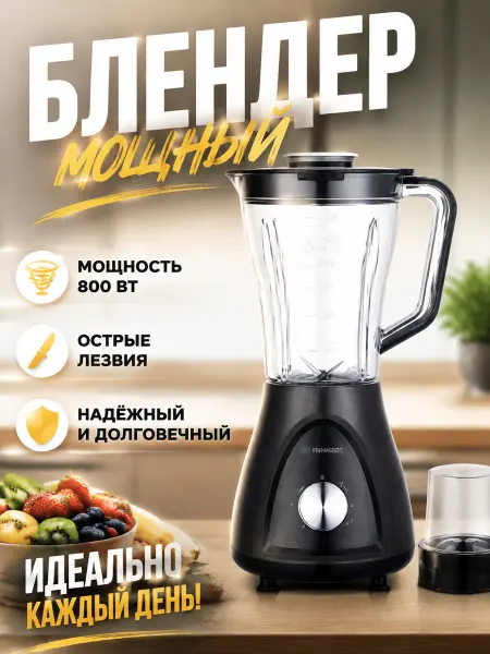 Идеальный блендер 2000 Вт, 1.5 л, для фруктов и сока