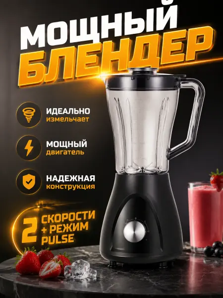 Блендер 1.5 л, 2000 Вт, импульс, для соусов и пюре
