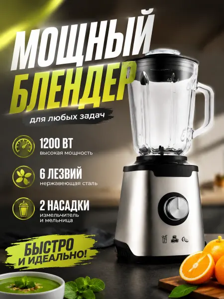 Мощный блендер 2000 Вт, 1.5 л, импульсный режим