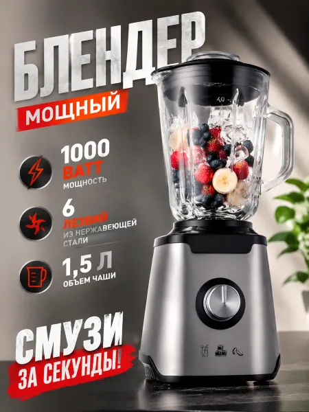 Блендер с импульсом, 1.5 л, 2000 Вт, стеклянный кувшин
