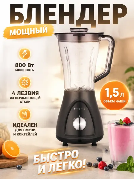 Блендер с импульсом, 1.5 л, 2000 Вт, для сока