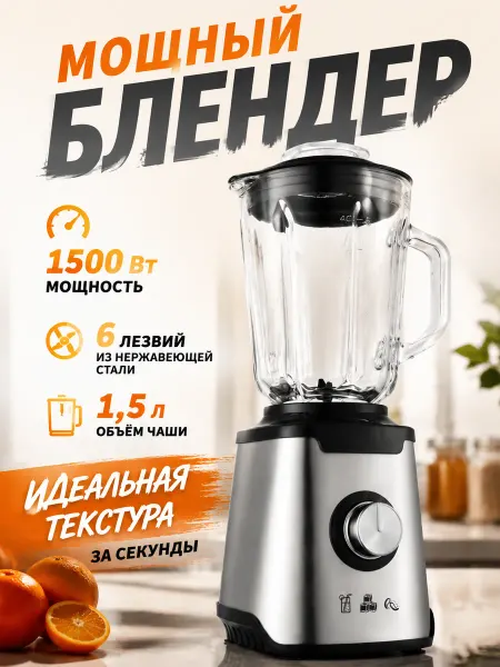 Мощный блендер 2000 Вт, 1.5 л, с кофемолкой
