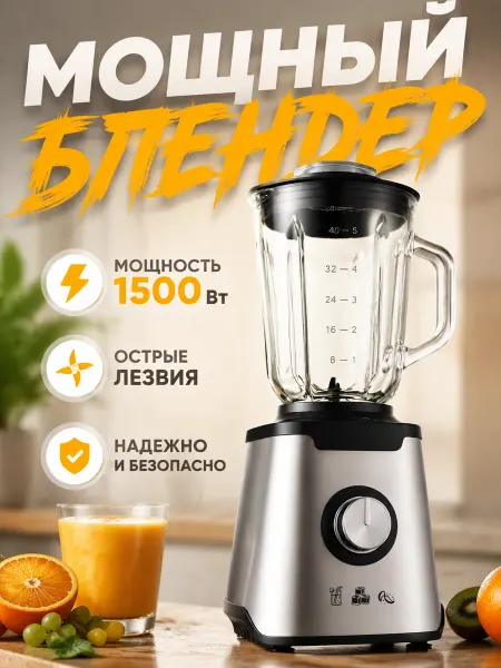 Универсальный блендер 2000 Вт, 1.5 л, стеклянный кувшин