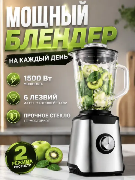 Блендер 1.5 л, 2000 Вт, мощный, для кухни